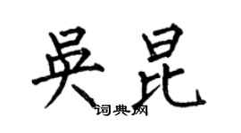 何伯昌吳昆楷書個性簽名怎么寫