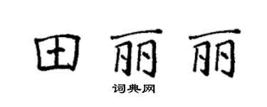 袁強田麗麗楷書個性簽名怎么寫