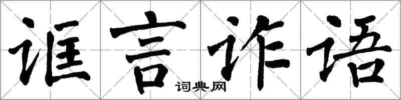 翁闓運誆言詐語楷書怎么寫