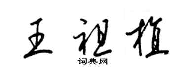 梁錦英王祖植草書個性簽名怎么寫