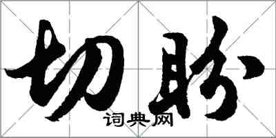 胡問遂切盼行書怎么寫