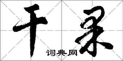 胡問遂乾果行書怎么寫