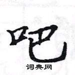 駱恆光寫的硬筆楷書吧