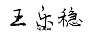 曾慶福王樂穩行書個性簽名怎么寫