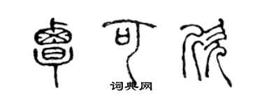 陳聲遠覃可欣篆書個性簽名怎么寫