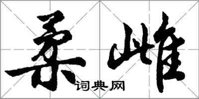 胡問遂柔雌行書怎么寫