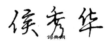 曾慶福侯秀華行書個性簽名怎么寫