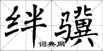 翁闓運絆驥楷書怎么寫