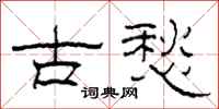 柯春海古愁隸書怎么寫
