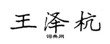 袁強王澤杭楷書個性簽名怎么寫