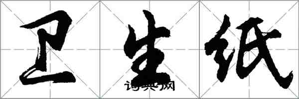 胡問遂衛生紙行書怎么寫