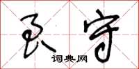 王冬齡良守草書怎么寫
