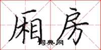 田英章廂房楷書怎么寫