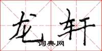 侯登峰龍軒楷書怎么寫