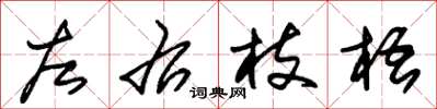 朱錫榮左右枝梧草書怎么寫