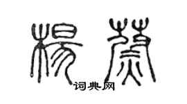 陳聲遠楊蔚篆書個性簽名怎么寫