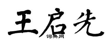 翁闓運王啟先楷書個性簽名怎么寫