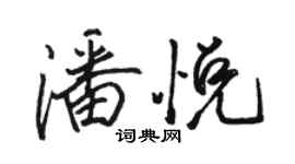 駱恆光潘悅行書個性簽名怎么寫