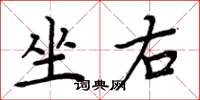 周炳元坐右楷書怎么寫