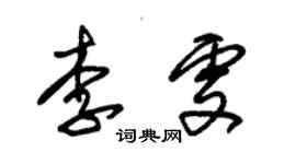 朱錫榮李雯草書個性簽名怎么寫