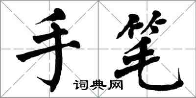 翁闓運手筆楷書怎么寫