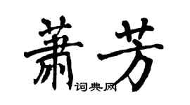 翁闓運蕭芳楷書個性簽名怎么寫