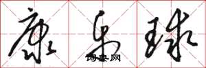 駱恆光康樂球草書怎么寫