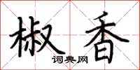荊霄鵬椒香楷書怎么寫
