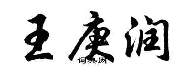 胡問遂王庚潤行書個性簽名怎么寫
