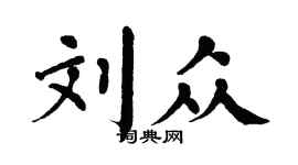 翁闓運劉眾楷書個性簽名怎么寫