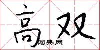 高雙怎么寫好看