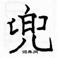 駱恆光寫的硬筆楷書兜