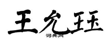 翁闓運王允珏楷書個性簽名怎么寫