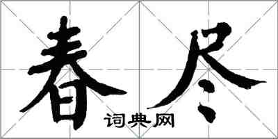 翁闓運春盡楷書怎么寫