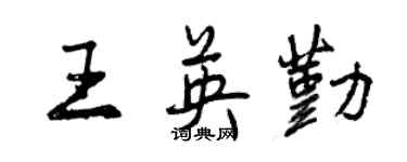 曾慶福王英勤行書個性簽名怎么寫