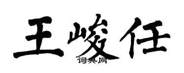 翁闓運王峻任楷書個性簽名怎么寫