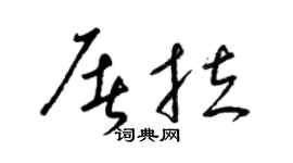 梁錦英屠拉草書個性簽名怎么寫