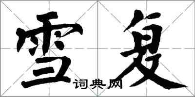 翁闓運雪復楷書怎么寫