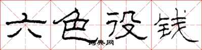 柯春海六色役錢隸書怎么寫
