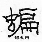 駱恆光寫的硬筆隸書蝙