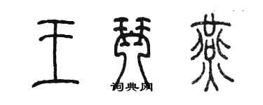 陳墨王琴燕篆書個性簽名怎么寫