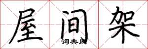 荊霄鵬屋間架楷書怎么寫