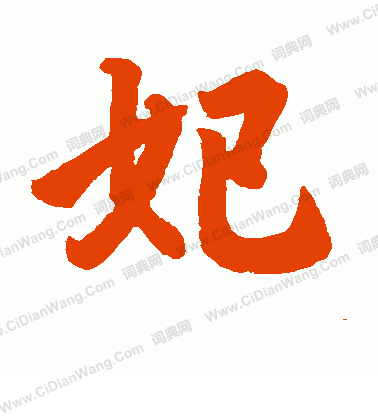 姜嫄公碑寫的妃