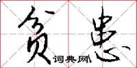 風勃的意思_風勃的解釋_國語詞典