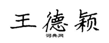 袁強王德穎楷書個性簽名怎么寫