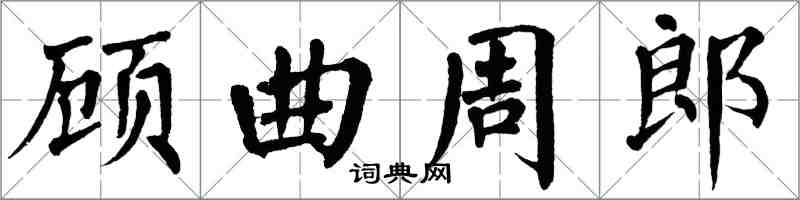 翁闓運顧曲周郎楷書怎么寫