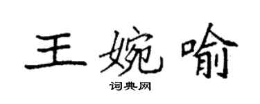 袁強王婉喻楷書個性簽名怎么寫