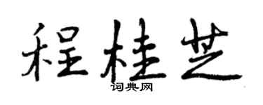 曾慶福程桂芝行書個性簽名怎么寫