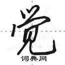 田英章寫的硬筆行書覺