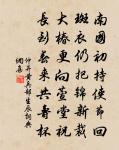 空梁燕濕休矜舞，曲沼蛙鳴且為官 詩詞名句
